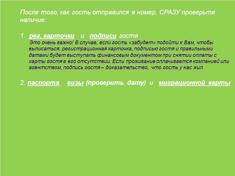 После того, как гость отправился в номер, СРАЗУ проверьте  наличие:   1.